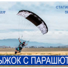 Сертифікат на стрибок з парашутом типу "крило" - ПАРА-СКУФ