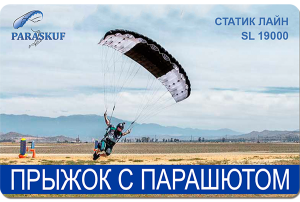 Gift certificate for a Static Line skydiving