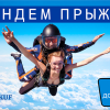 Tandem jump from 4200 meters <br>(weight up to 110 kg)
