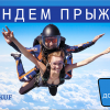 Tandem jump from 4200 meters <br>(weight up to 120 kg)